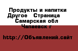 Продукты и напитки Другое - Страница 2 . Самарская обл.,Чапаевск г.